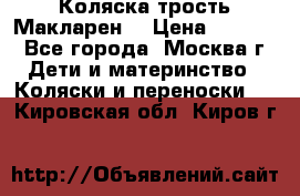 Коляска трость Макларен  › Цена ­ 3 000 - Все города, Москва г. Дети и материнство » Коляски и переноски   . Кировская обл.,Киров г.